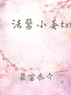法医小妾txt