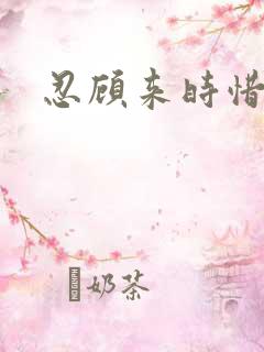 忍顾来时惜今朝