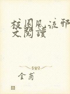 校园风流邪神全文阅读