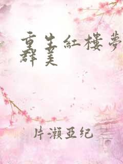 重生红楼梦之御群美