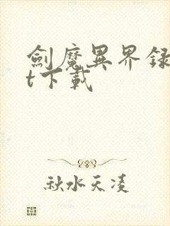 剑魔异界录txt下载