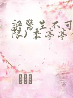 梁医生不可以(限) 季亭亭李斯