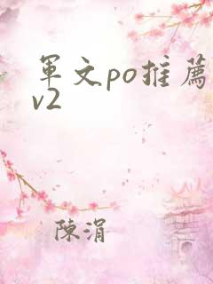 军文po推荐1v2