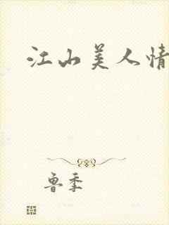 江山美人情全集