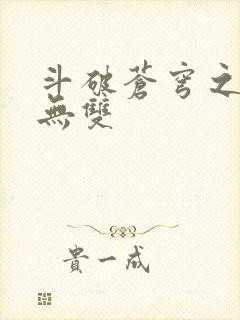 斗破苍穹之淫帝无双