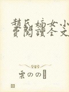 赵氏嫡女小说免费阅读全文