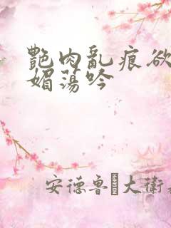 艳肉乱痕欲艳春媚荡吟