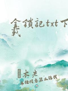 金锁记txt下载
