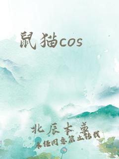 鼠猫cos