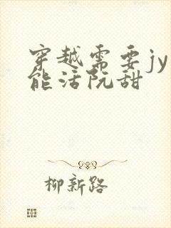 穿越需要jy才能活阮甜