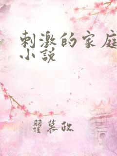刺激的家庭乱仑小说