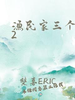 渔民家三个姑娘2