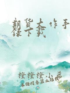 期货大作手风云录下载