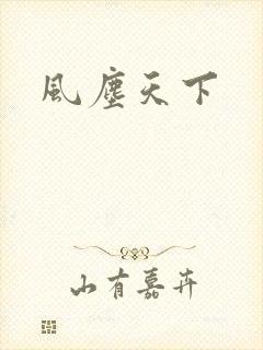 风尘天下