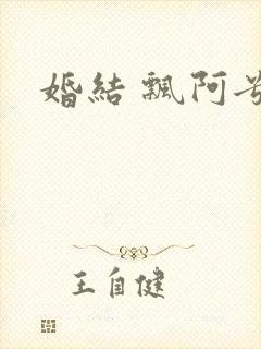 婚结 飘阿兮