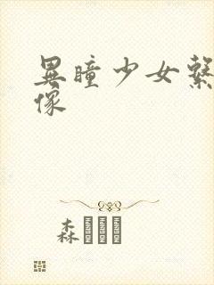 异瞳少女系列头像