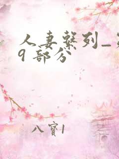 人妻系列_第 9 部分