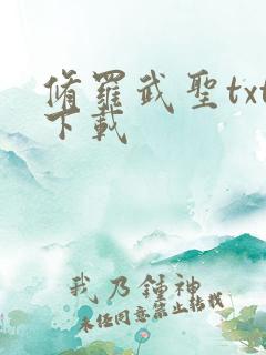 修罗武圣txt下载