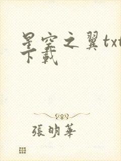 星空之翼txt下载