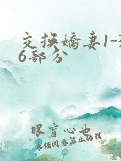 交换娇妻1-36部分