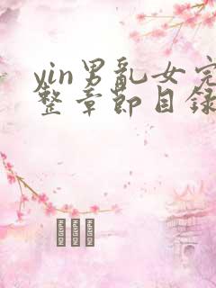 yin男乱女完整章节目录