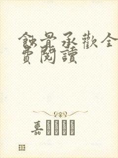 蚀骨承欢全文免费阅读