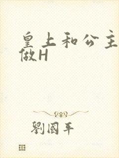 皇上和公主各种做H