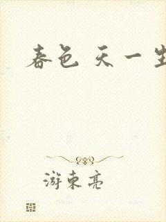 春色 天一生水
