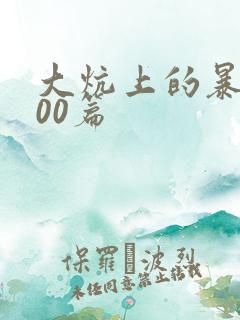 大炕上的暴伦500篇