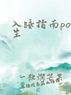 入睡指南po医生