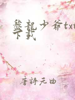 盘龙少爷txt下载