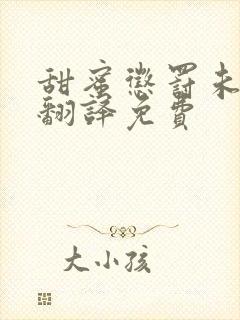 甜蜜惩罚未增删翻译免费