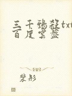 三千鸦杀txt百度云盘