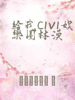 给我C1V1娱乐圈林漠