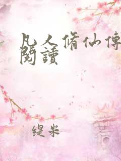 凡人修仙传免费阅读