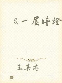 《一屋暗灯》