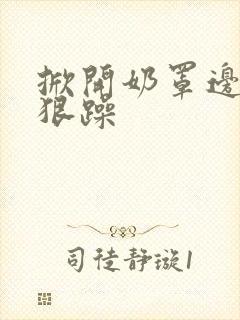 掀开奶罩边躁狠狠躁