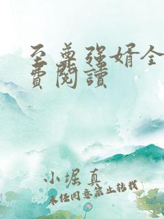 至尊强婿全文免费阅读