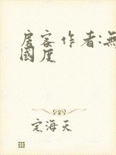 房客作者:无罪国度