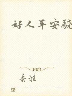 好人平安骁骑校