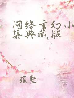 网络玄幻小说合集典藏版