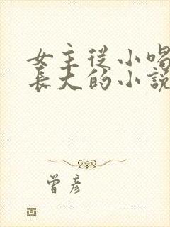 女主从小喝JY长大的小说修仙