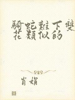 骑蛇难下双金银花类似的