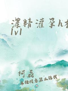 浓精灌孕h校园1v1