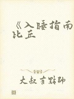 《入睡指南》卡比丘