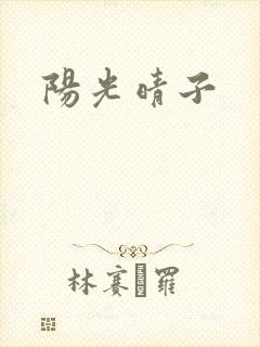 阳光晴子