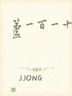 第一百一十六天区