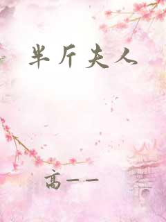 半斤夫人