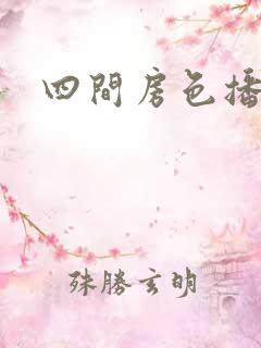 四间房色播