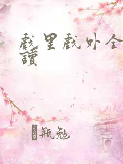 戏里戏外全文阅读